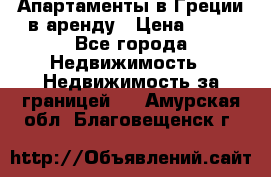 Апартаменты в Греции в аренду › Цена ­ 30 - Все города Недвижимость » Недвижимость за границей   . Амурская обл.,Благовещенск г.